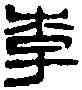 李,漢祝阿鐘 ,書法字典